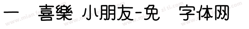 一歲喜樂 小朋友字体转换
